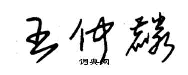 朱锡荣王仲麟草书个性签名怎么写