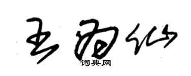 朱锡荣王为仙草书个性签名怎么写