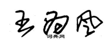 朱锡荣王为风草书个性签名怎么写