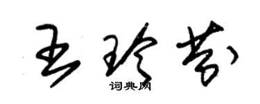 朱锡荣王玲芬草书个性签名怎么写
