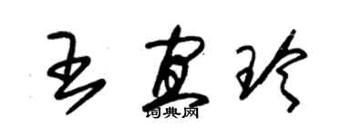 朱锡荣王宜玲草书个性签名怎么写