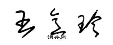 朱锡荣王意玲草书个性签名怎么写