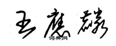 朱锡荣王应麟草书个性签名怎么写