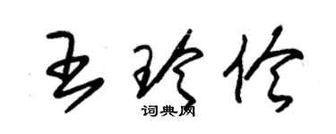 朱锡荣王玲伶草书个性签名怎么写
