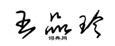 朱锡荣王品玲草书个性签名怎么写