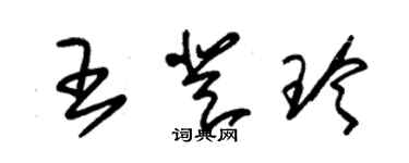 朱锡荣王登玲草书个性签名怎么写