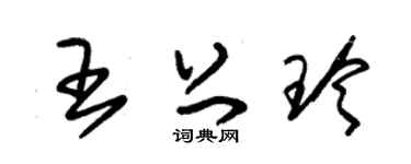 朱锡荣王上玲草书个性签名怎么写