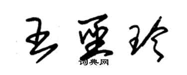 朱锡荣王圣玲草书个性签名怎么写