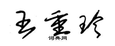 朱锡荣王重玲草书个性签名怎么写