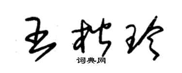 朱锡荣王楷玲草书个性签名怎么写