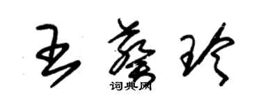 朱锡荣王葵玲草书个性签名怎么写