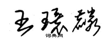 朱锡荣王环麟草书个性签名怎么写