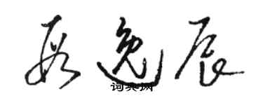 骆恒光段逸辰草书个性签名怎么写