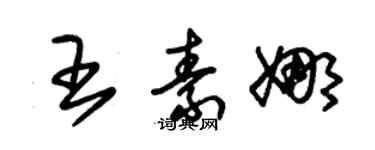 朱锡荣王素娜草书个性签名怎么写