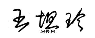 朱锡荣王坦玲草书个性签名怎么写