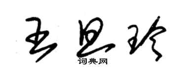 朱锡荣王旦玲草书个性签名怎么写
