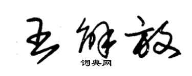 朱锡荣王解放草书个性签名怎么写