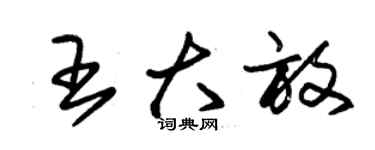 朱锡荣王大放草书个性签名怎么写