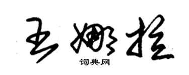 朱锡荣王娜拉草书个性签名怎么写