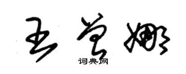 朱锡荣王曾娜草书个性签名怎么写