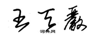 朱锡荣王天严草书个性签名怎么写