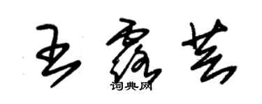 朱锡荣王露芸草书个性签名怎么写