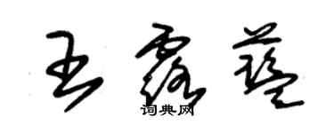 朱锡荣王露蓝草书个性签名怎么写