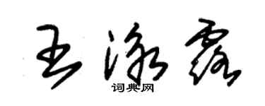 朱锡荣王泳露草书个性签名怎么写