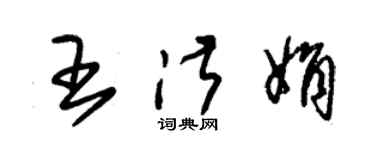 朱锡荣王淑娟草书个性签名怎么写
