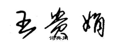 朱锡荣王贵娟草书个性签名怎么写