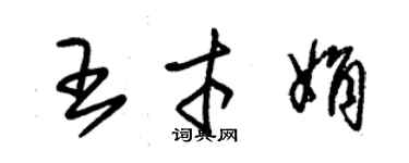 朱锡荣王才娟草书个性签名怎么写