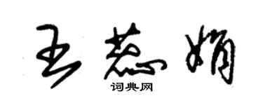 朱锡荣王蕊娟草书个性签名怎么写