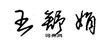 朱锡荣王舒娟草书个性签名怎么写