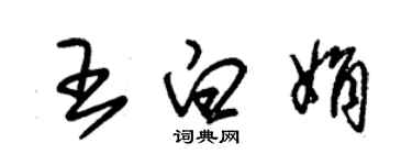 朱锡荣王白娟草书个性签名怎么写