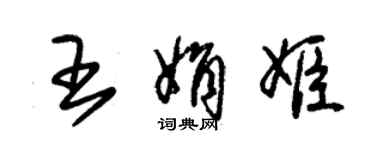 朱锡荣王娟姬草书个性签名怎么写