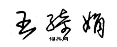 朱锡荣王绮娟草书个性签名怎么写