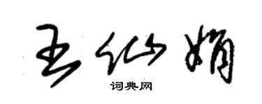 朱锡荣王仙娟草书个性签名怎么写