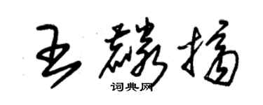 朱锡荣王麟挤草书个性签名怎么写