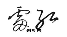 骆恒光雷红草书个性签名怎么写