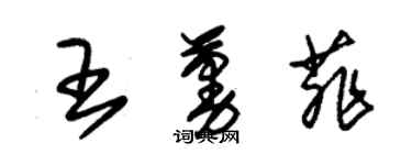 朱锡荣王蔓菲草书个性签名怎么写