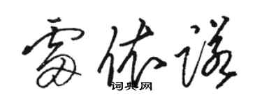 骆恒光雷依诺草书个性签名怎么写