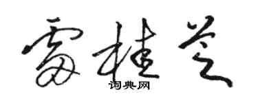 骆恒光雷桂芝草书个性签名怎么写