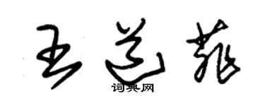 朱锡荣王道菲草书个性签名怎么写
