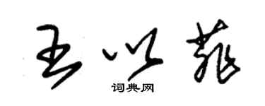朱锡荣王以菲草书个性签名怎么写