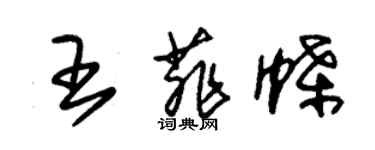 朱锡荣王菲蝶草书个性签名怎么写