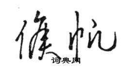 骆恒光侯帆草书个性签名怎么写