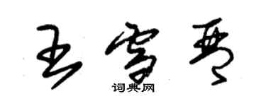 朱锡荣王雪琴草书个性签名怎么写