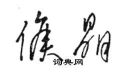 骆恒光侯晶草书个性签名怎么写