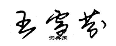 朱锡荣王雪芬草书个性签名怎么写