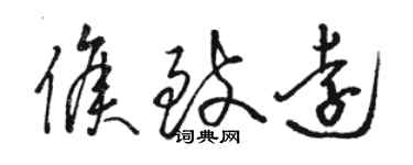 骆恒光侯致远草书个性签名怎么写